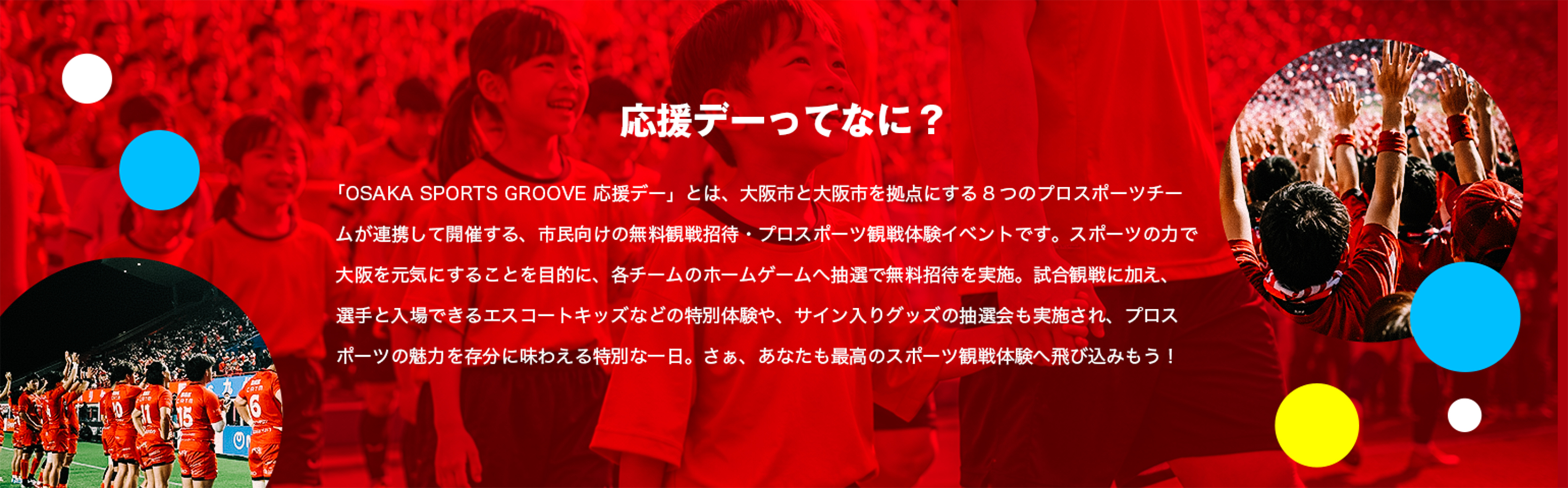 応援デーってなに？