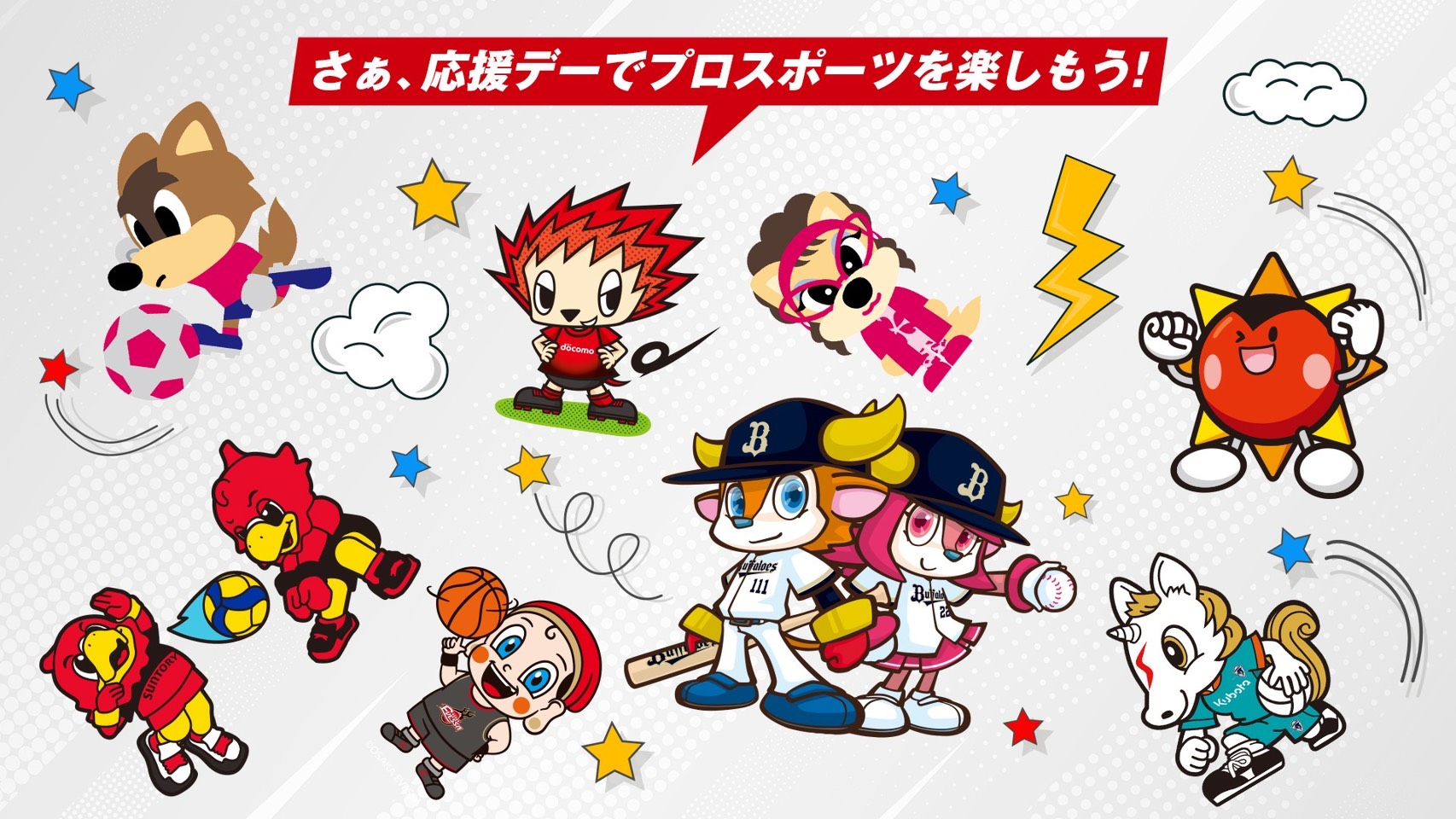 さあ、応援デーでプロスポーツを楽しもう！