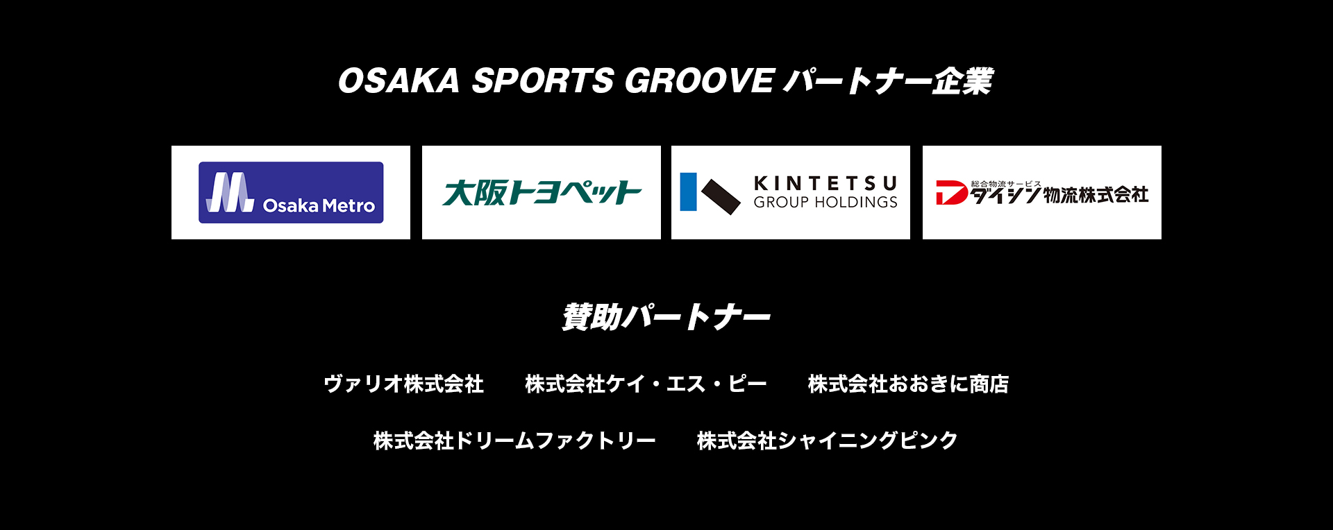 OSAKA SPORTS GROOVE パートナー企業・賛助パートナー